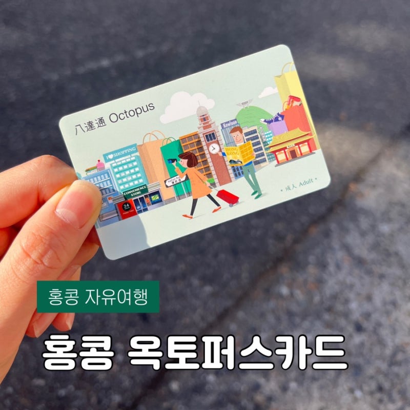 홍콩 옥토퍼스카드 구매 | 인천공항•홍콩공항 수령, 충전 방법