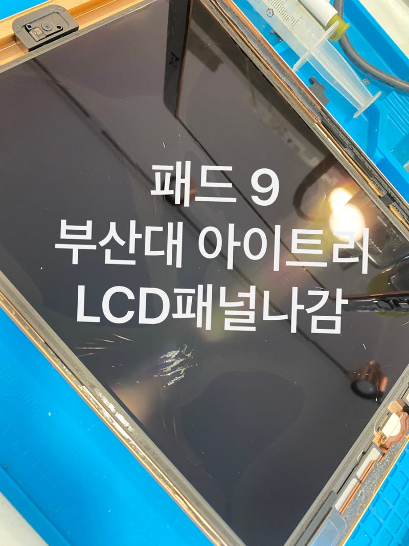 부산 아이패드 수리｜9세대 검은 화면, 전원 고장이 아닌 내부 LCD 손상 사례