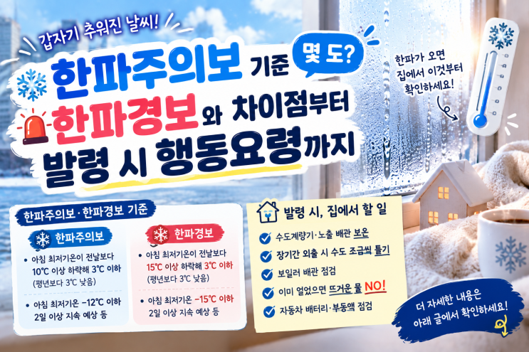 <b>한파주의보</b> 기준 총정리｜<b>한파</b>경보와 차이점, 발령 시 행동요령