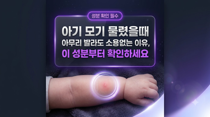 아기 모기 물렸을때 아무리 발라도 소용없는 이유, 이 성분부터 확인하세요