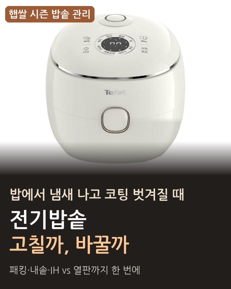 전기밥솥 냄새·코팅 벗겨짐, 새로 사기 전에 패킹부터 안 보면 손해다