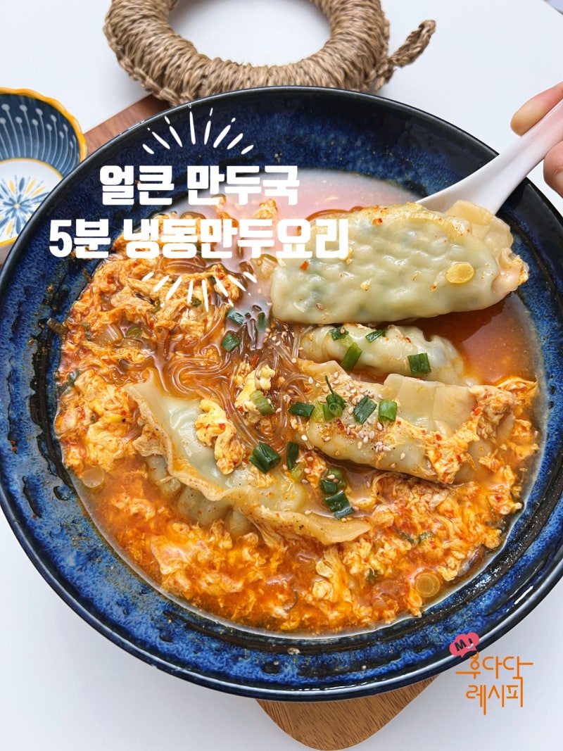 5분 냉동만두 요리, 해장에 좋은 얼큰 계란 만두국 끓이는법
