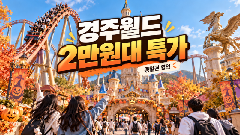 경주월드 종일권 2만원대 풀렸다! 54,000원→29,900원, 11일까지 선착순 특가
