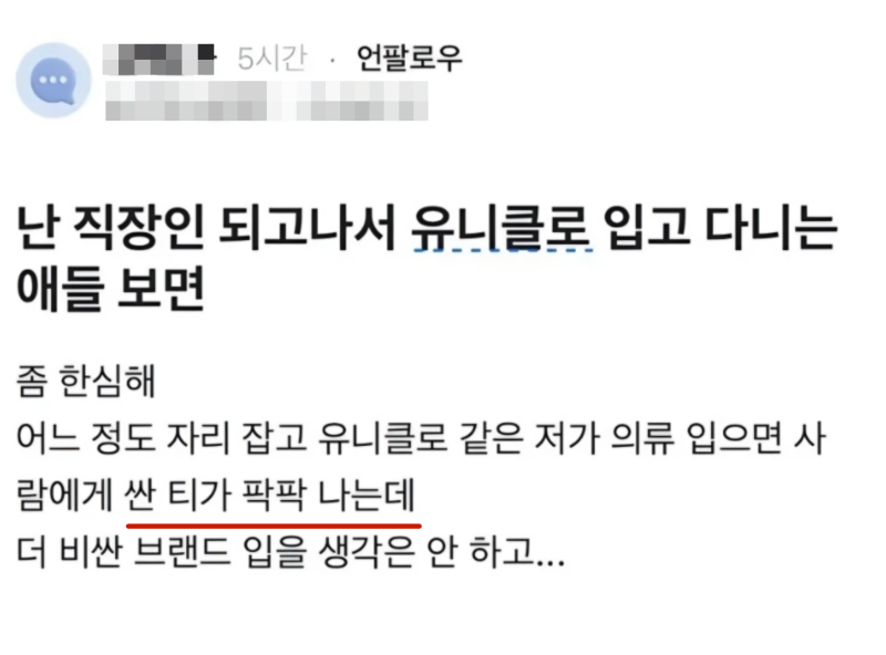 유니클로 입는 직장인 이해 안된다는 여자.jpg