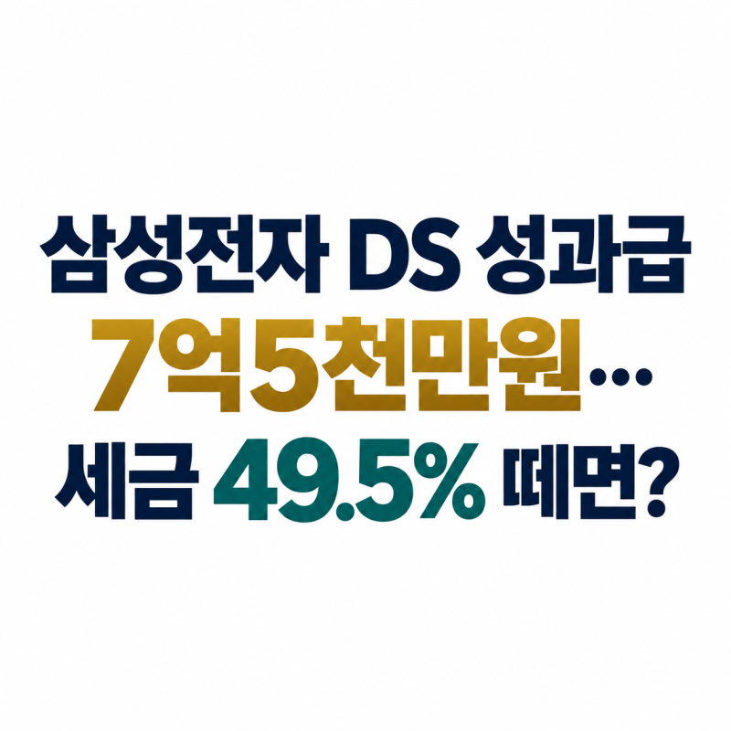 삼성전자 DS 성과급 7억5천만원… 세금 49.5% 떼면?