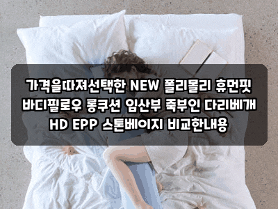 가격을따져선택한 NEW 폴리몰리 휴먼핏 바디필로우 롱쿠션 임산부 죽부인 다리베개 HD EPP 스....