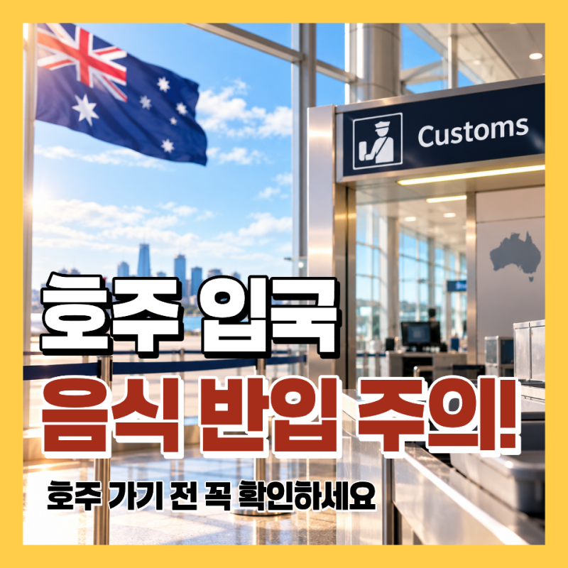 호주 입국 준비｜음식 반입·입국 신고·면세 한도 정리