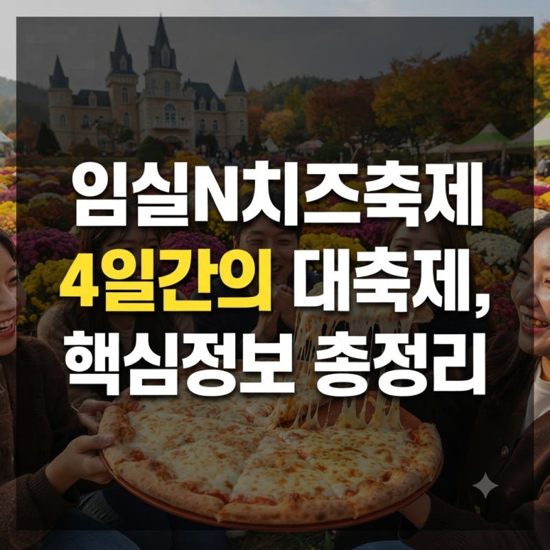 임실치즈축제 일정과 주차 셔틀버스: 초대가수 라인업·피자 예약 먹거리 정리