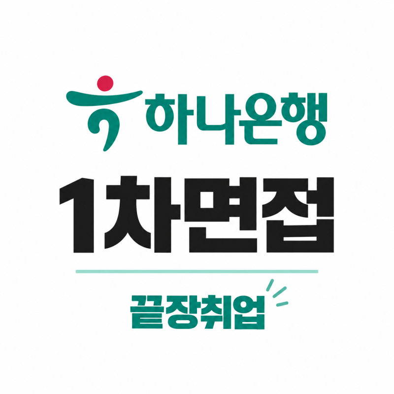 하나은행 1차면접 학원 추천｜2026 하반기 면접일정·예상질문·끝장취업 그룹반
