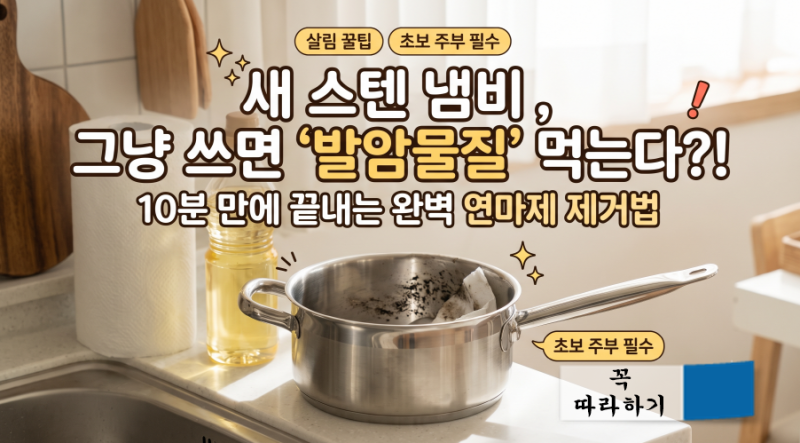 새로 산 스텐냄비 연마제 제거 세척법! 연마제 닦는 법 꿀팁 정리