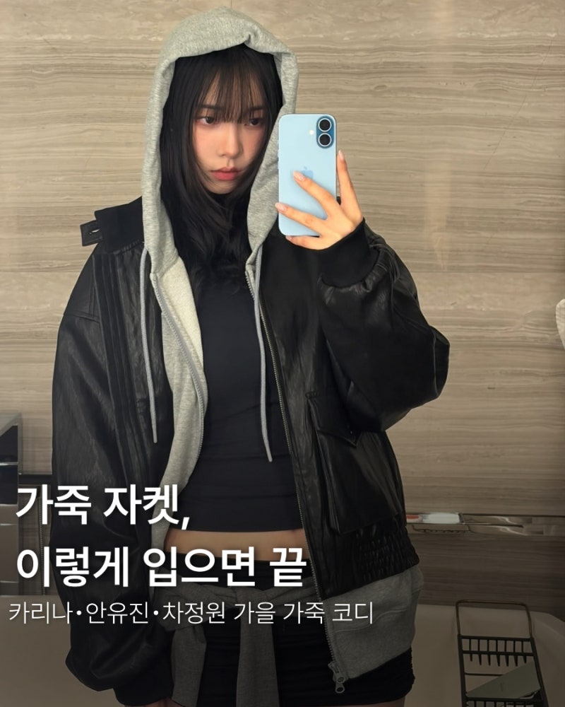 가죽 자켓 코디, 카리나 안유진 차정원은 이렇게 입었다 (2026 가을 스타일링 4가지)