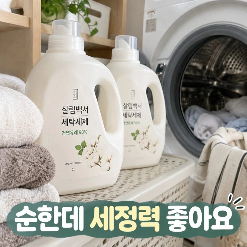 살림백서 세탁세제 1+1추천 | 천연유래 98% 액체세제 2L 대용량 드럼 일반세탁기 사용후기
