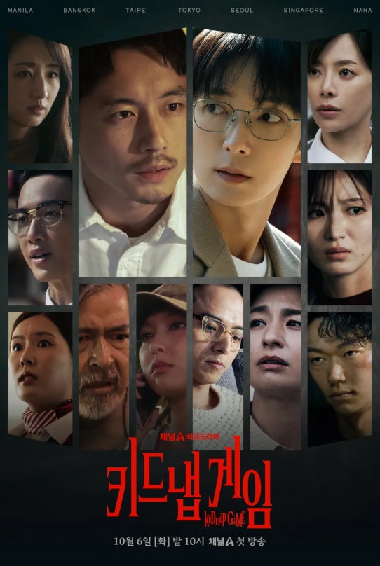 '납치된 7인, 단 한 명만 산다' 드라마 키드냅 게임 기본 정보 등장인물 관계도 줄거리