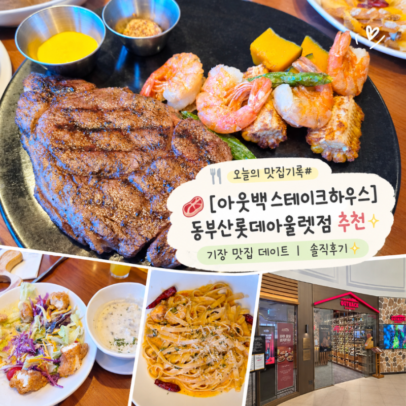 오늘의 맛집기록#18)[아웃백스테이크하우스] 동부산롯데아울렛점 후기|아웃백 할인 꿀팁부터....
