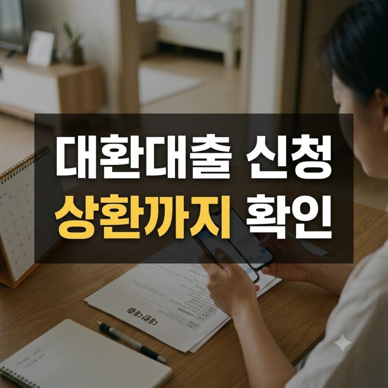 대환대출 신청 방법, 대상 확인부터 기존 대출 상환까지