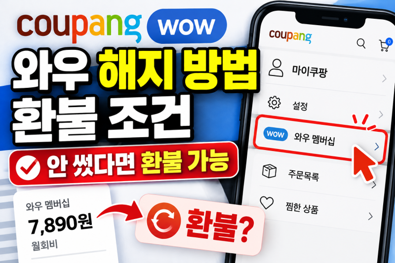 쿠팡 와우 해지 방법과 환불 조건, 7,890원 돌려받을 수 있을까?
