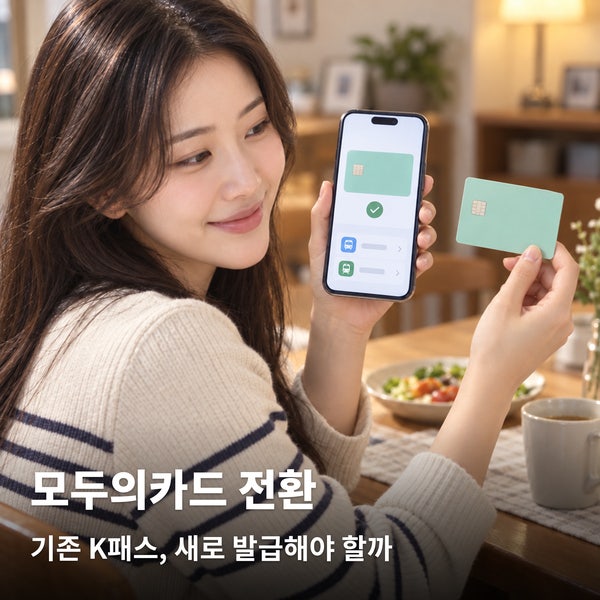 K패스 모두의카드 전환, 기존 이용자 확인할 것