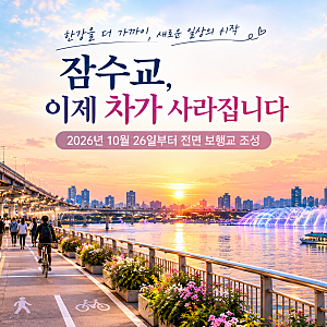 잠수교, 이제 차가 사라집니다  Ⅰ  50년 만에 보행교로  Ⅰ  잠수교 뚜벅뚜벅 축제까지