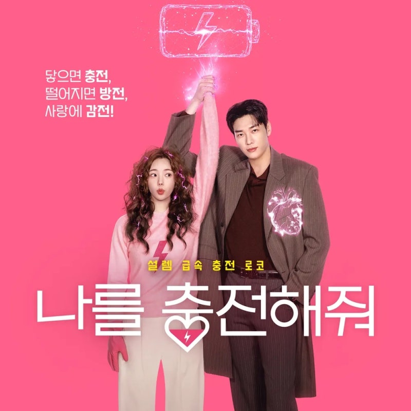 나를 충전해줘 출연진 등장인물관계도 ott 원작 김영광 채수빈 드라마 추천