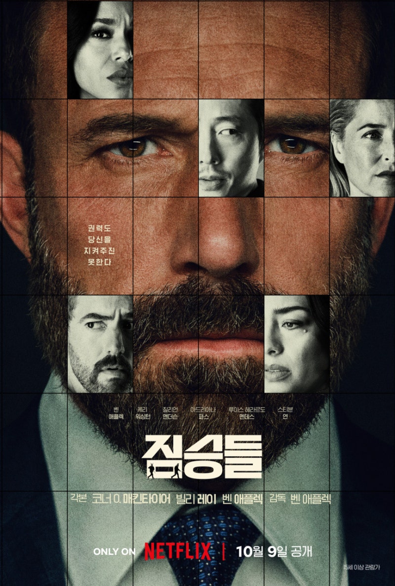넷플릭스 영화 짐승들 정보 관람평 줄거리 결말 해석, 벤 애플렉 화려한 반전 묵직한 스릴러!