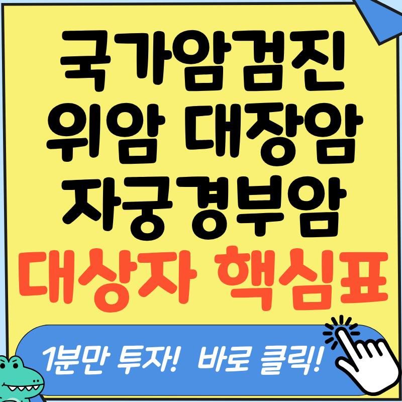 김사무장의 국가암검진 위암 대장암 자궁경부암 대상자 핵심 요약 및 신청 가이드