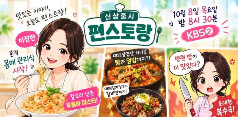 10월8일 신상출시 편스토랑 340회 방송 이정현 투움바파스타 레시피 대패감자탕 도경완 장윤....