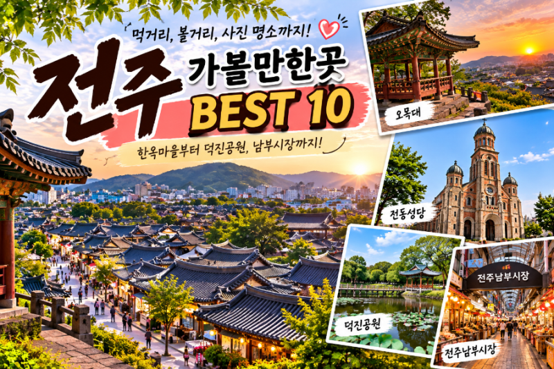 전주 가볼만한곳 • 여행지 추천 Best 10 I 당일치기,1박2일 코스