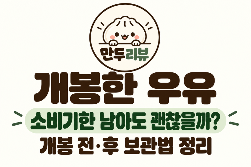 개봉한 우유, 소비기한 남았는데 먹어도 될까? 개봉 후 보관법 정리
