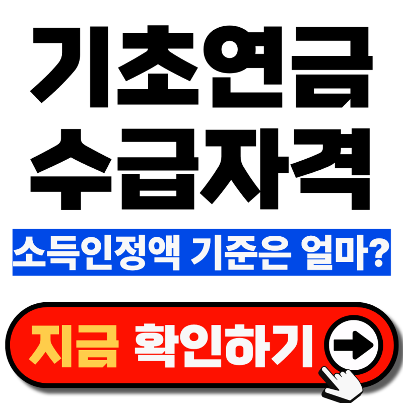 2026 기초연금 수급자격, 소득인정액 얼마까지 받을 수 있을까? 기준 확인하세요!