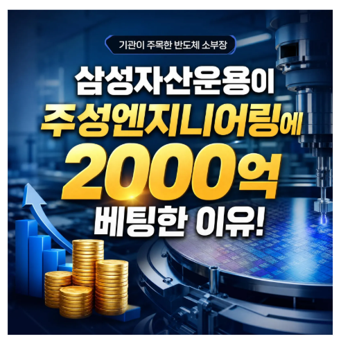삼성자산운용이 주성엔지니어링에 2000억 베팅한 이유! 기관이 주목한 반도체 소부장