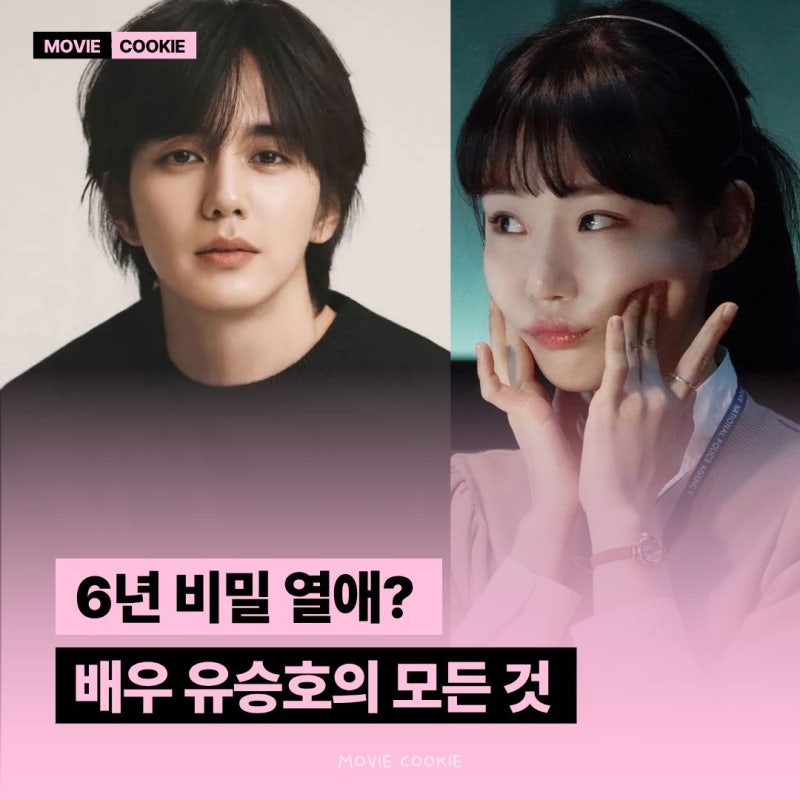 6년 비밀 열애 중이었다고? 국민 배우 유승호: 여자친구 임세주 프로필 나이 인스타 필모 MBTI ....