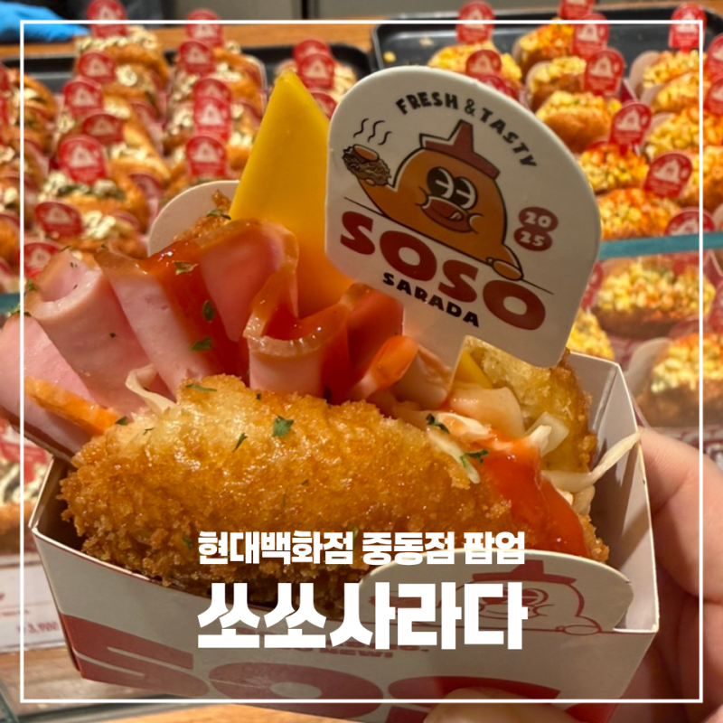 현대백화점 중동점 팝업 쏘쏘사라다! 사라다빵부터 고로케까지 먹어본 후기