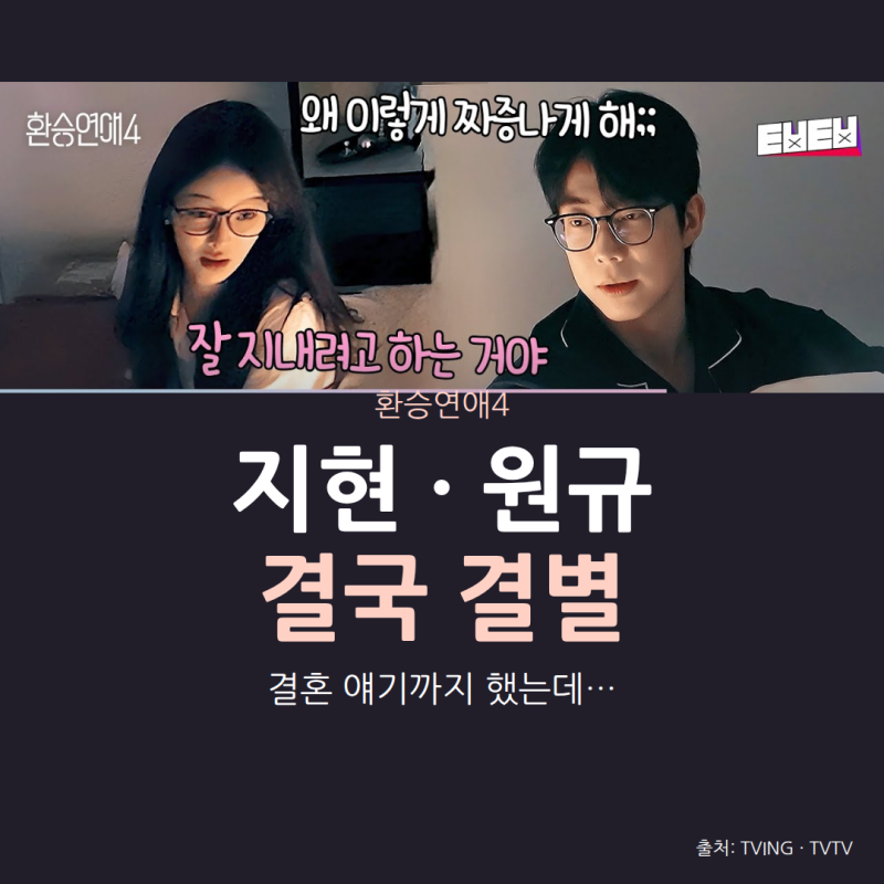 환승연애4 지현 원규 결별｜직접 전한 이별, 이유는 공개하지 않았다