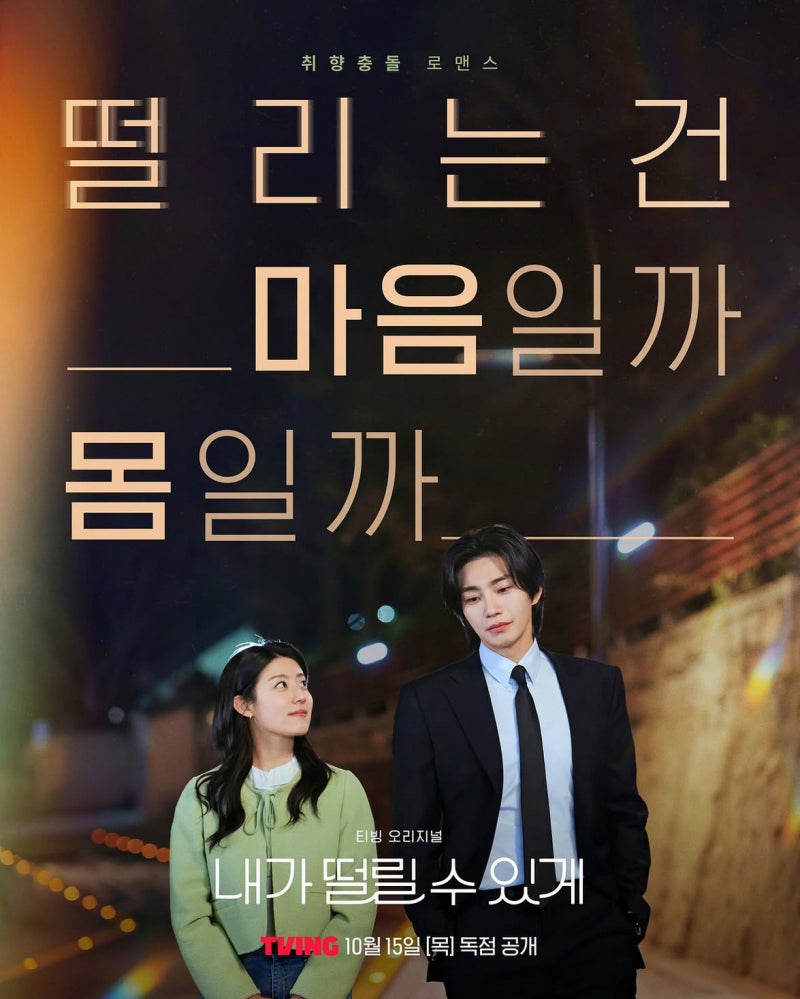 '내가 떨릴 수 있게' 티빙 10월 15일 공개, 사랑과 스킨십의 온도가 다른 두 사람! 남지현·김재....