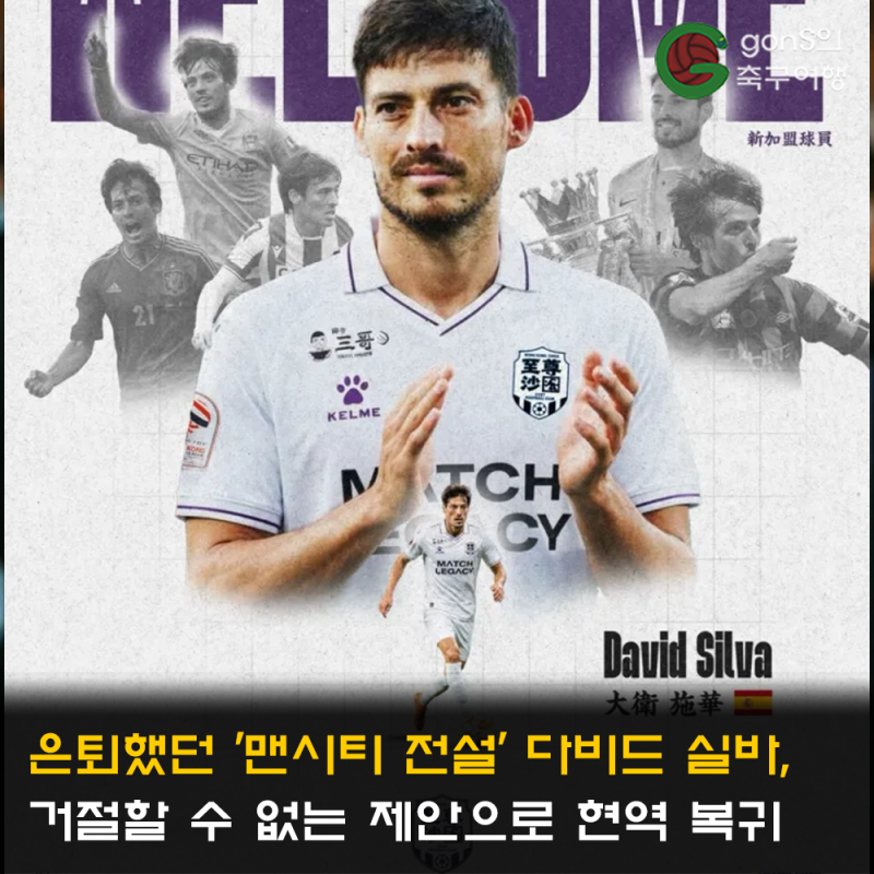 은퇴했던 '맨시티 전설' 다비드 실바, 거절할 수 없는 제안으로 현역 복귀