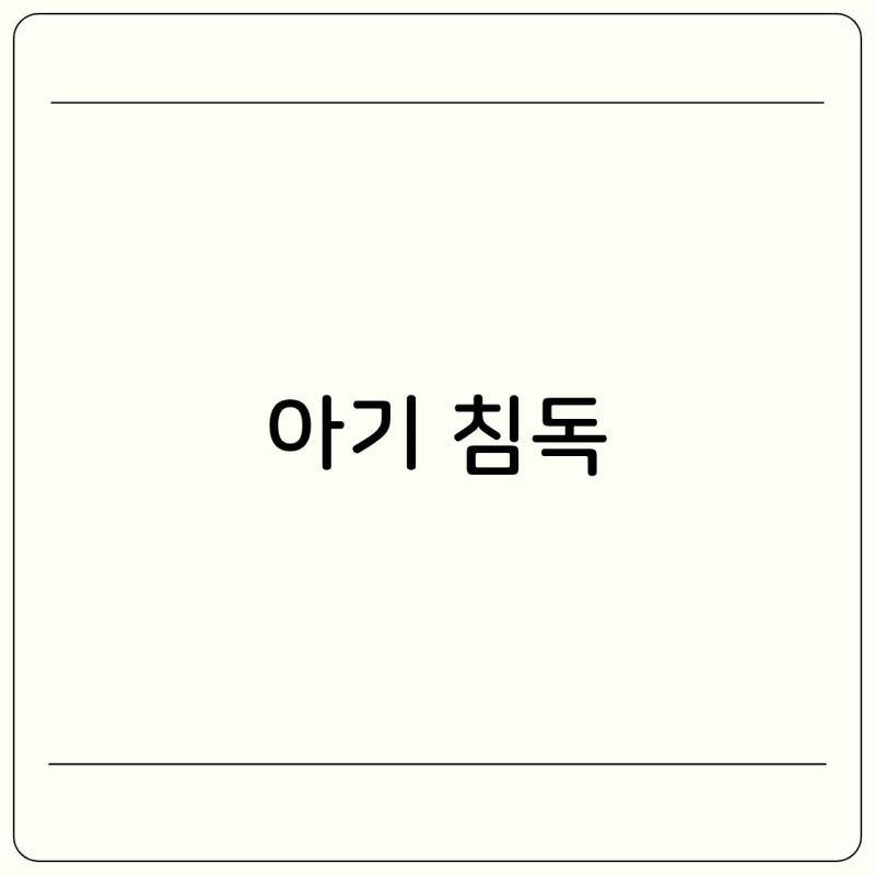 아기 침독 생기는 이유 증상 침독관리 보습크림 어떤걸 발라야할까