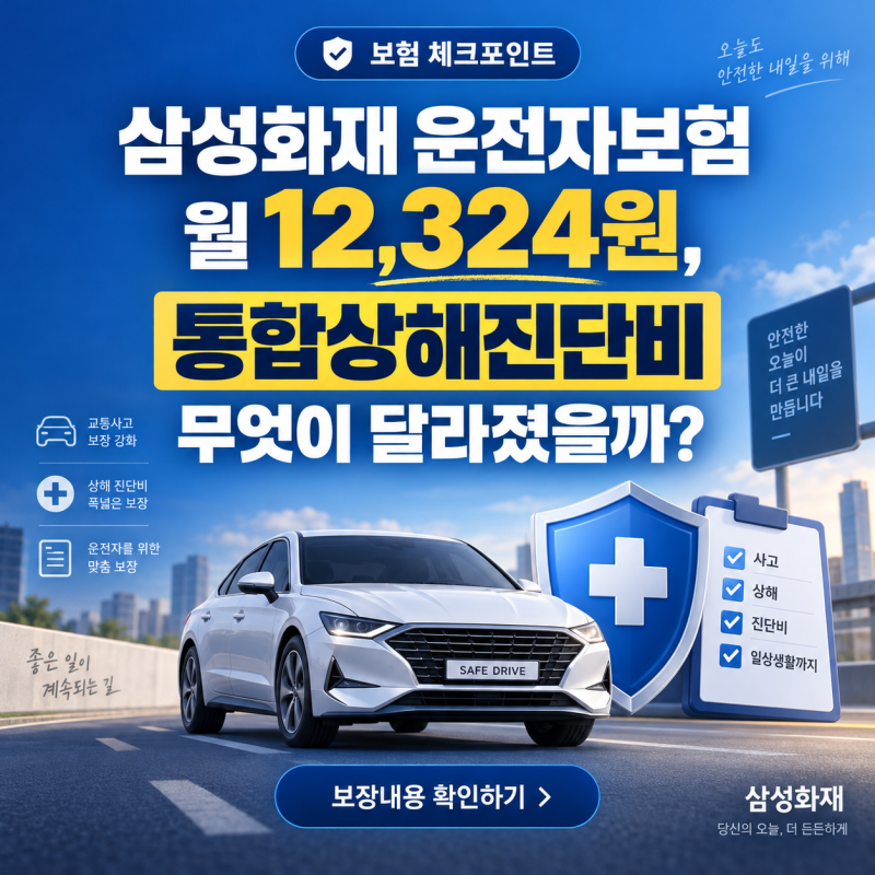 삼성화재 운전자보험 월 12,324원, 통합상해진단비 무엇이 달라졌을까?