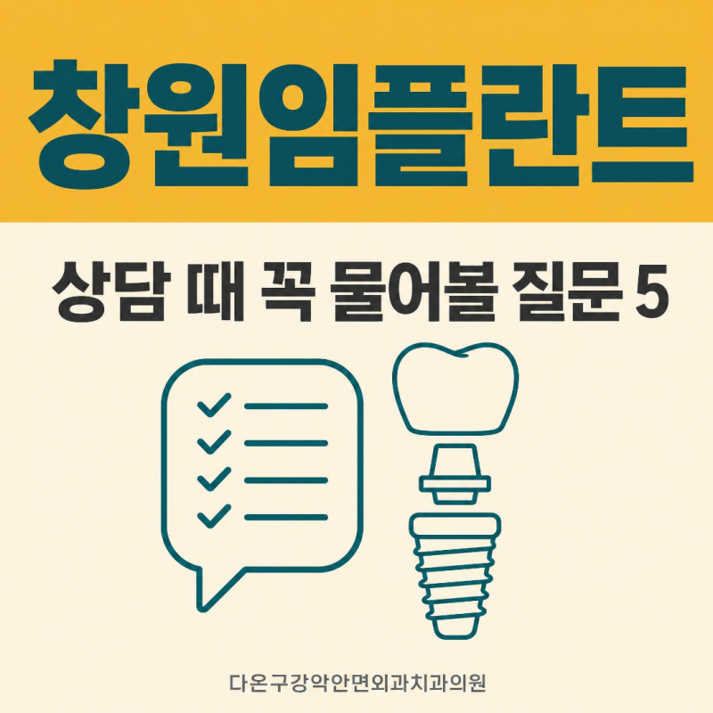 창원임플란트 상담 질문과 치료 기간, 어떤 점이 중요할까