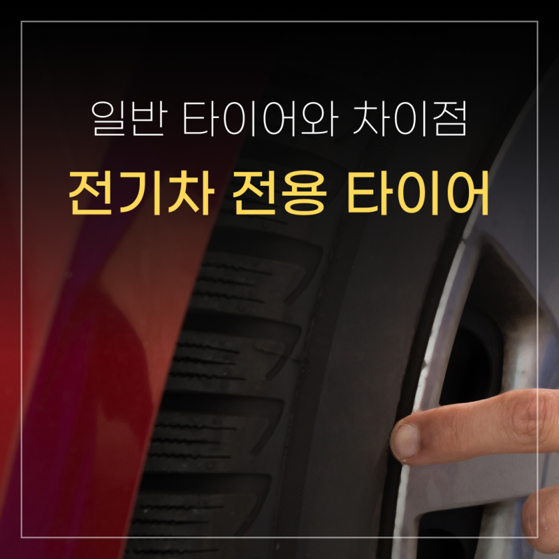 전기차 전용 타이어 차이점은? 일반 타이어 비교와 교체 시 주의사항