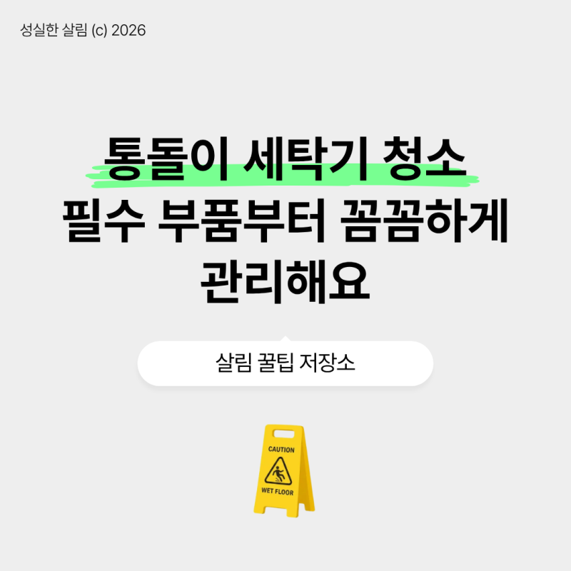 통돌이 세탁기 청소 필수 부품부터 꼼꼼하게 관리해요