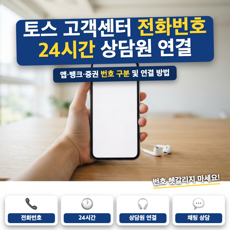 토스 고객센터 전화번호 상담원 연결 방법 (+ 24시간 번호, 채팅 상담)