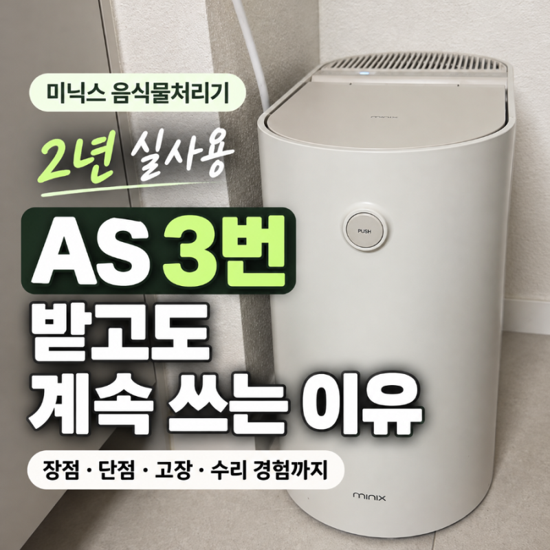 미닉스 음식물처리기 2년 사용 후기｜AS 3번·체크코드10까지 솔직한 장단점