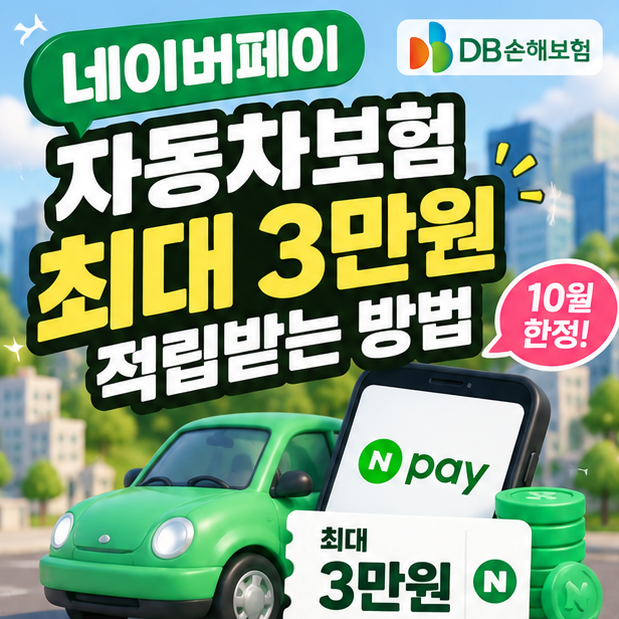 네이버페이 자동차보험 이벤트, DB손해보험 갱신 30만원 이상 결제하고 최대 3만원 적립받는 ....