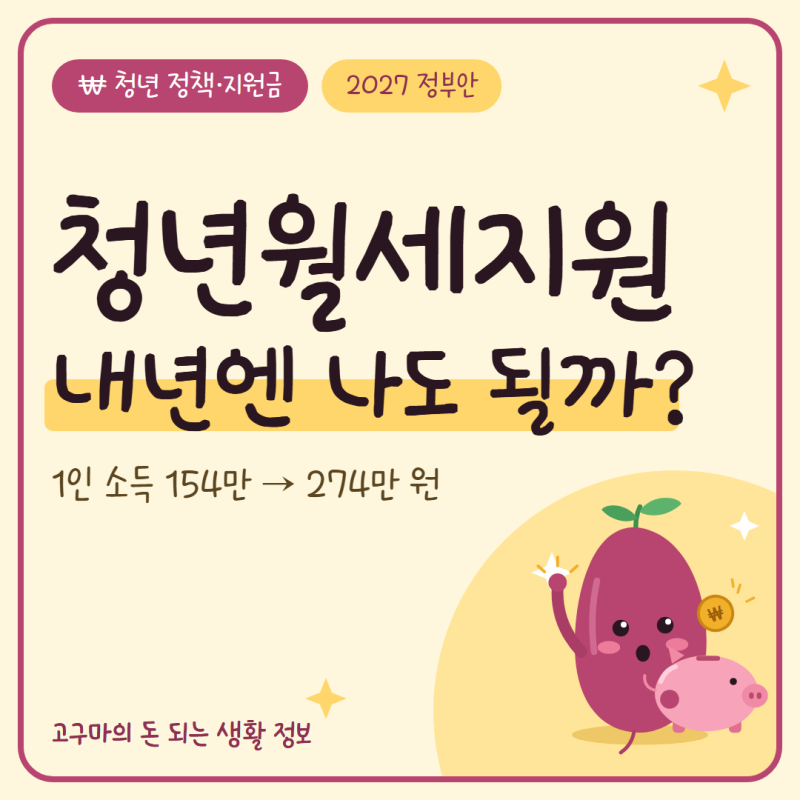 청년월세지원 2027, 소득 기준 274만 원이면 나도?