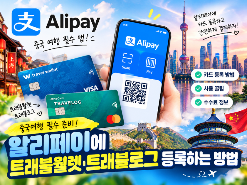 중국여행 필수｜알리페이에 트래블월렛·트래블로그 카드 등록 방법(feat 한국서 등록하자)