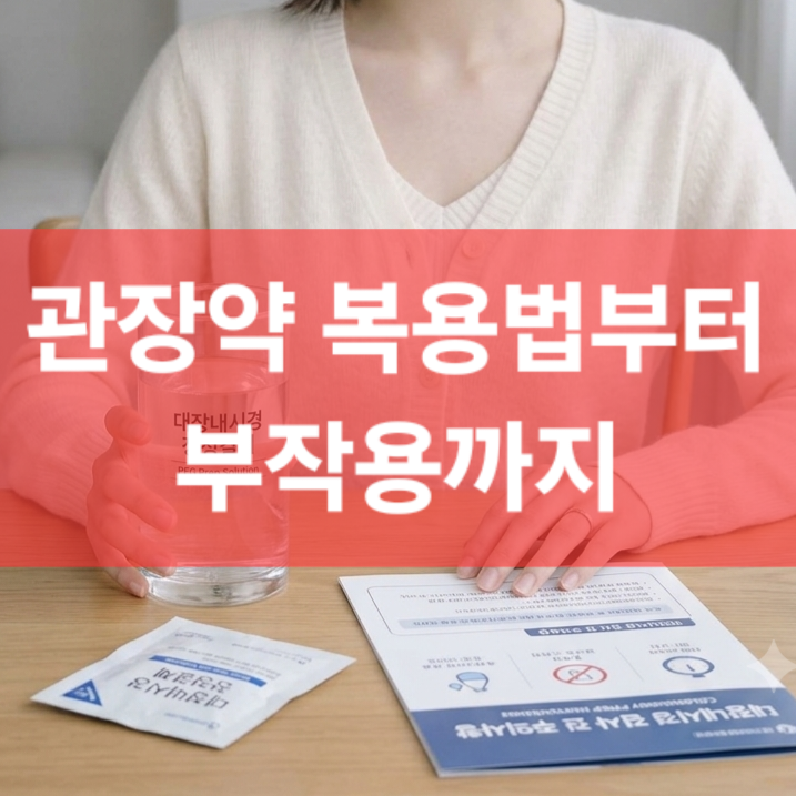 대장내시경 주의사항 총정리 관장약 복용법부터 부작용까지