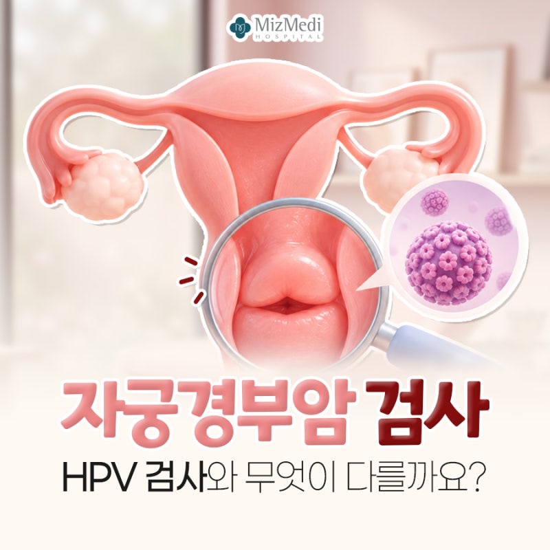 강서산부인과 자궁경부암 검사, HPV 검사와 무엇이 다를까요?