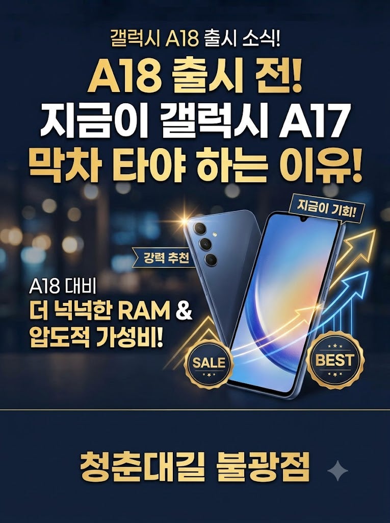 갤럭시 A18 4G 출시 소식 총정리! 지금이 갤럭시 A17 막차 타야 할 타이밍인 이유