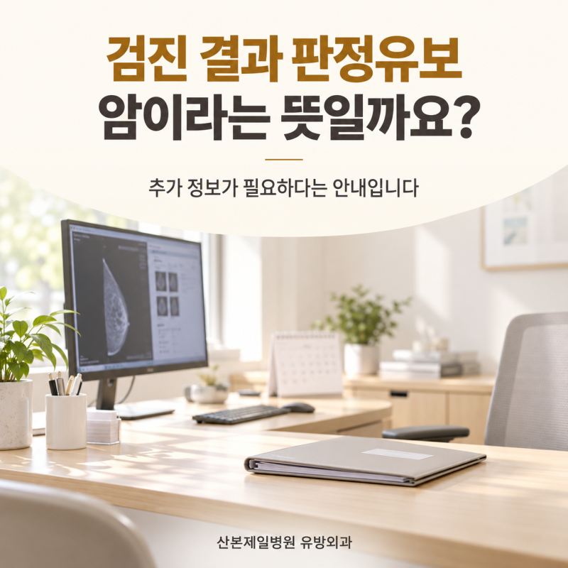 안양 유방외과 유방암 검진 판정유보, 암이라는 뜻인가요?