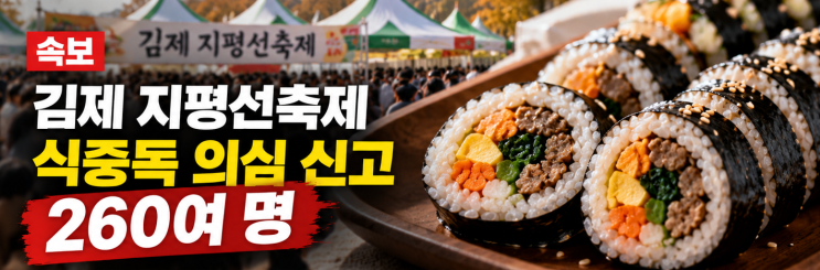 "<b>축제</b>에서 어떻게 260명이 <b>식중독</b>에?" <b>김제 지평선축제</b>서 김밥이 공....
